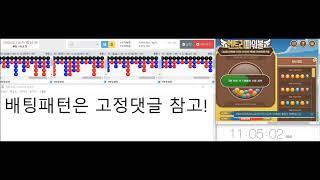 파워볼 분석 오토 프로그램 6월12일 수익!!