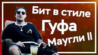 Бит в стиле Guf — Маугли II. Как сделать минус узнайте за 10 минут