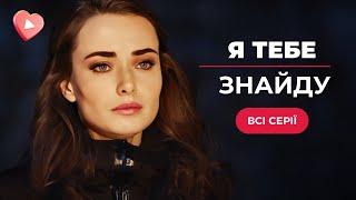 СУПЕР СЕРИАЛ! Лиля много лет отрицает смерть дочери и вдруг знакомится с ней | "Я тебя найду"