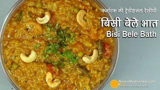 कर्नाटका स्पेशल बिसी बेले भात । Bisi Bele Bath- Rice, lentils, mix veggies with Special Spice Powder