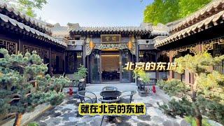 四合院，谁看都喜欢！北京四合院