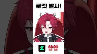 사람이 로켓이 되는?!? #vtuber