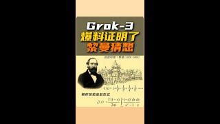 Grok-3爆料證明了黎曼猜想 | 雅桑了嗎