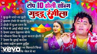 Guddu Rangila - Top Holi Songs 2025 (Official Video) | Top 10 Guddu Rangila Holi Song 2025 | New