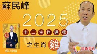 蘇民峰 2025蛇年十二生肖運程之雞生肖 • 屬雞嘅你，今年太歲相合...咁好？! 又有無乜野要注意？ 即刻去片聽聽蘇師傅指點迷津啦!