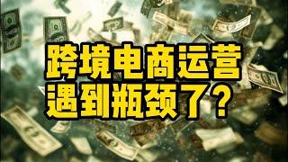 跨境电商运营遇到瓶颈了? Struggling With E-commerce Operations?