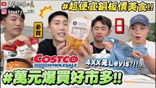 【小吳】網友激推"銅板價美食"『好市多Costco萬元購物挑戰』抽到多少買多少！4XX元Levis經典神褲搶翻了！！