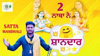 2 NATHA NE | 2 ਨਾਥਾ ਨੇ | baba balak nath bhajan |SATTA MANDHALI | baba balak nath bhajan 2024 |