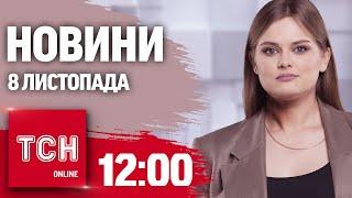 Новини ТСН 12:00 8 листопада. СКАНДАЛ із ЗЕЛЕНСЬКИМ, удар по ОДЕСІ та ПОЖЕЖА на НПЗ В РФ