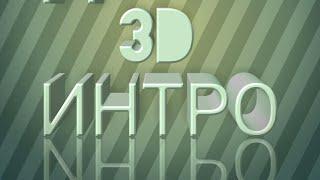 Как сделать 3D интро