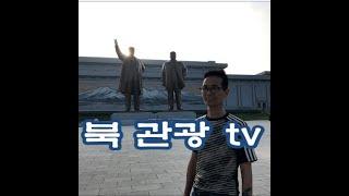 태권도 로드 투어- 북 관광tv 방북기