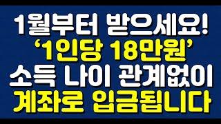 1월부터 받으세요! ‘1인당 18만원’ 소득 나이 관계없이 계좌로 입금됩니다!!