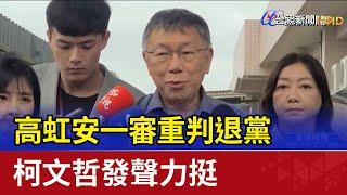 高虹安一審重判退黨 柯文哲發聲力挺