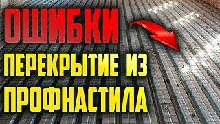 Перекрытия из профнастила #Перекрытие #Монолитное #Профнастил