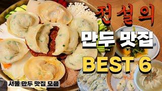 [서울 만두 맛집]  만두국부터 추억의 찐만두까지 전설의 만두 맛집 모음. 만두 매니아분들은 꼭 시청하셔야됩니다.