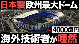 【衝撃】進化しすぎ！日本が開発中の「欧州最大ドーム」がとんでもないことに…【全面改修】