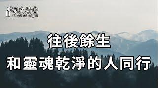 與人交往中，你一定要和靈魂乾淨的人同行！【深夜讀書】