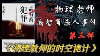 【影河】匪夷所思的杀人手法，连杀7人，最后凶手能否全身而退？《谋杀官员》第三部《物理教师的杀人诡计》