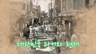 대한민국 1950년 과거와 현재