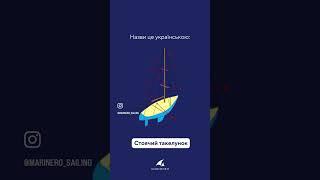 Вивчай яхтову українську в Marinero! Запис на навчання в школі яхтових капітанів відкритий.