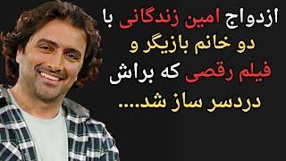 رازهای  شنیده نشده از زندگی شخصی امین زندگانی:امین زندگانی هنرمندی که دو همسر جذاب داشته و داره....