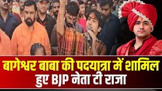 Baba Bageshwar Sanatan Hindu Ekta Yatra: बागेश्वर बाबा की पदयात्रा में शामिल हुए BJP नेता T Raja