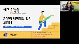 세계유학원 2023 해외대학 입시 세미나