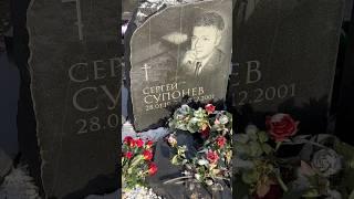 разбился на снегоходе 23 года назад ... Могила Сергея Супонева / 8.12.2024 Троекуровское кладбище