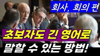 이제 회사에서 영어를 사용해야 한다면! (영어로 길게 말하기 - 8)