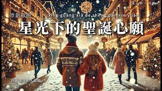 【聖誕節】原創歌曲《星光下的聖誕心願》拼音歌詞 | Original Christmas Song【Christmas Wish Under the Starlight】Pinyin Lyrics