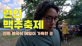영국의 진짜 에일을 만나다! 런던 맥주 축제, 일링 비어 페스티벌(ealing beer festival) 알아보기 | 에일, 라거, 비터, 스타우트, IPA 없는게 없다