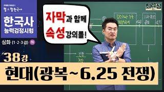 [심화별개념8] _38강 현대(광복~6·25 전쟁) ｜한국사능력검정시험 심화 자막 속성 통강