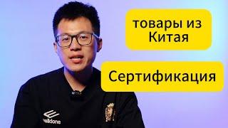 товары из Китая,как с сертификацией и документацией ?