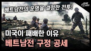 미국이 패배한 이유, 베트남전의 "구정 공세" / 베트남전의 운명을 결정한 그날의 전투! [지식스토리]