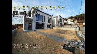 [구해줘 홈즈 방영] 일산동구 성석동 타운하우스,  넓은마당과 방마다 달린 통창