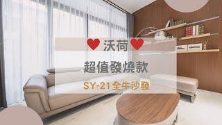 【沃荷沙發推薦】多變組合️，斜槓全牛沙發-SY-21一字型+腳椅沙發。腳椅兼當茶几，還能當腳跨。輕巧不佔空間｜晶華傢俱全牛沙發推薦