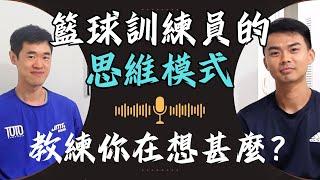 教人打籃球不是那麼簡單！｜籃球Trainer的思維模式｜Basketball Trainer｜Podcast｜DGF Training｜Ft. Toto, 嘉力