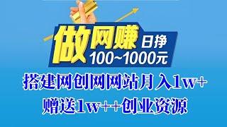 月入10000++的兼职项目，搭建网创网站卖创业小项目，流量大 好推广不违规，不违法，可以长期做兼职必备项目