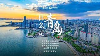 《什么是青岛》青岛最新城市宣传片(2022年)