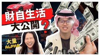 Desmond用八個月溝女？ 幕後真相大公開! ：他在這段時間內究竟做了什麼？進階投資方法｜環遊世界｜財富自由｜廣東話