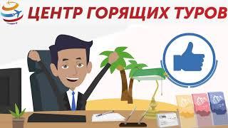 Франшиза Центр Горящих Туров - как открыть турагентство