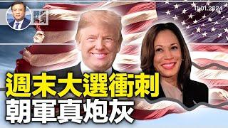 週末大選衝刺！6千萬選民已投票！朝鮮軍隊烏戰場戰力堪憂？｜橫河評論｜橫河觀點｜ 2024.11.01