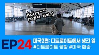 [아들하고 놀기] 미국여행기 2편_디트로이트에서 생긴 일 #미국환승 #디트로이트 공항