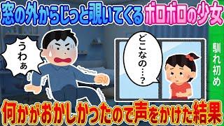 「新しいママは私が嫌いみたい」毎日窓の外からじっと覗いてくるボロボロの少女→何かがおかしかったので声をかけた結果【2ch馴れ初め】【感動する話】