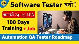 कमाओ 5 -15 Lakh/Year | Software Tester बनो! | 180 Days Complete Training & Job Guarantee!