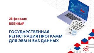 Государственная регистрация программ для ЭВМ и баз данных