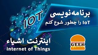 اینترنت اشیا یا IoT چیست و چطور شروع کنیم