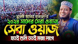 মুফতি আমির হামজা নতুন ওয়াজ ২০২৪ | Amir Hamja new waz 2024 | Amir Hamza waz