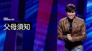 為人父母的真理 | 平約瑟 (Joseph Prince) | 新造視頻