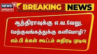 DMK MP | ஆந்திராவுக்கு எ.வ. வேலு, மேற்குவங்கத்துக்கு கனிமொழி? எம்.பி க்கள் கூட்டம் அதிரடி முடிவு